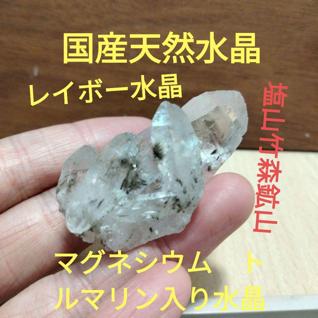 国産鉱物　山梨県　水晶クラスター　塩山竹森山　天然水晶　　トルマリン入り水晶99