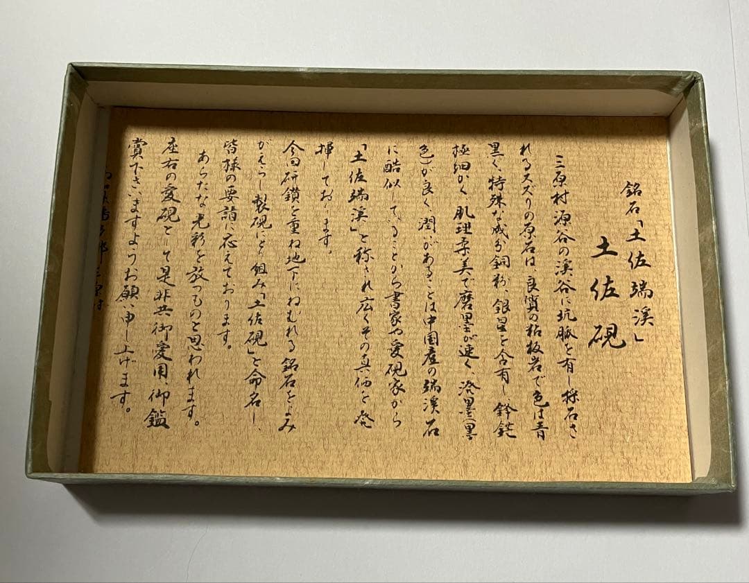 希少　高知県三原産　土佐硯石 土佐特産工芸品