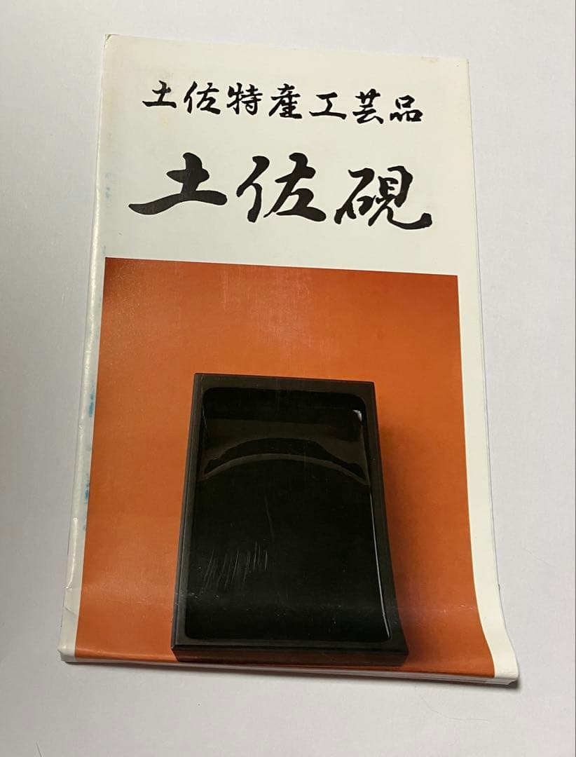 希少　高知県三原産　土佐硯石 土佐特産工芸品