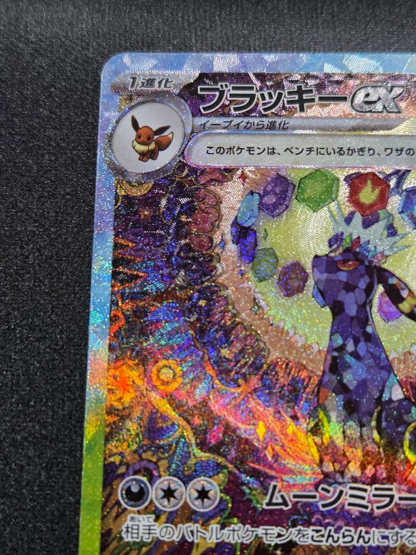 ポケカ　ブラッキーex SAR