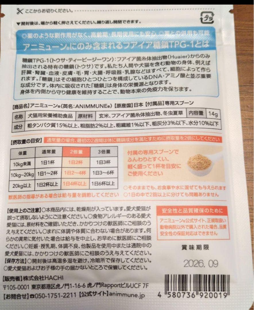 アニミューン 14g ２袋