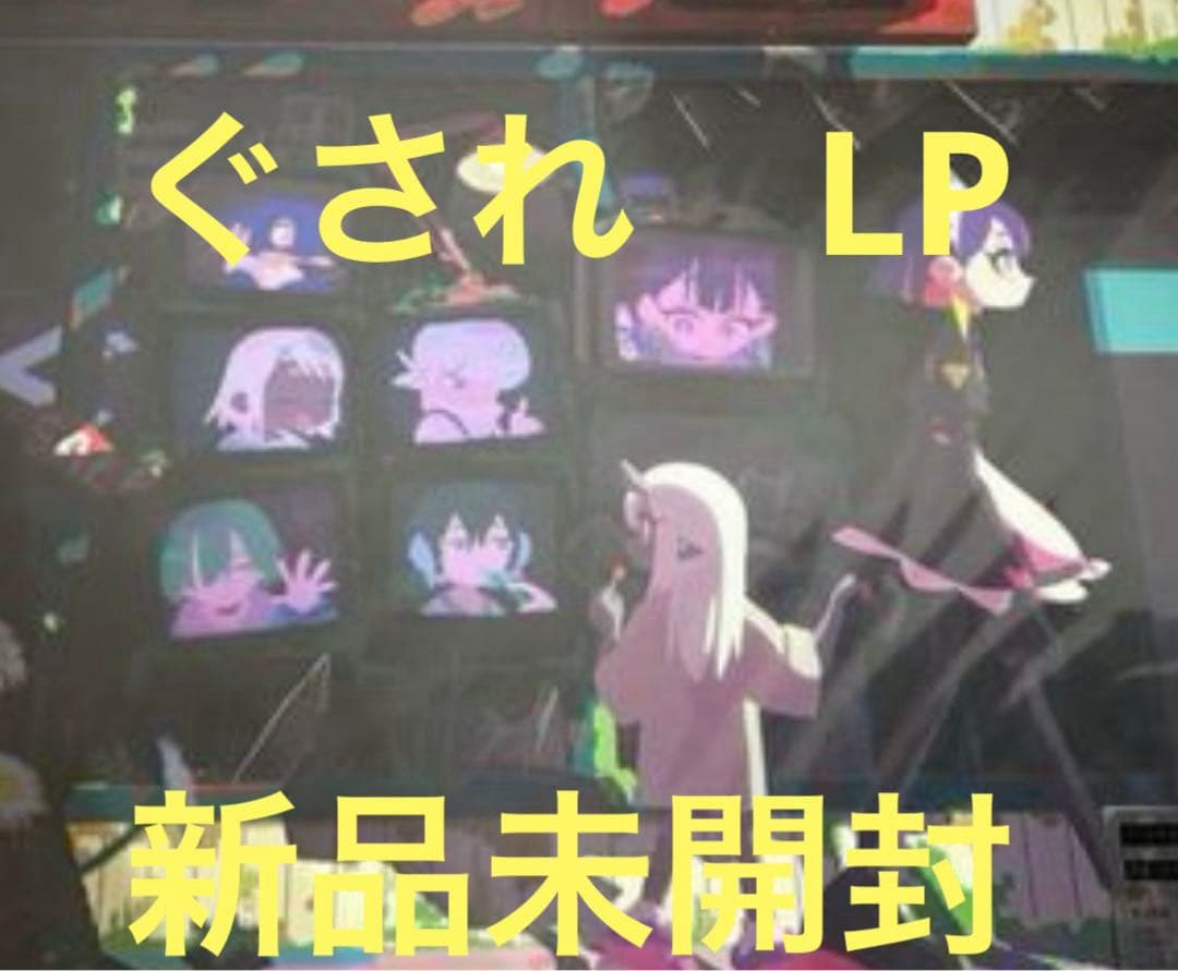 ずっと真夜中でいいのに。「潜潜話」「ぐされ」「沈香学」アナログレコード盤セット