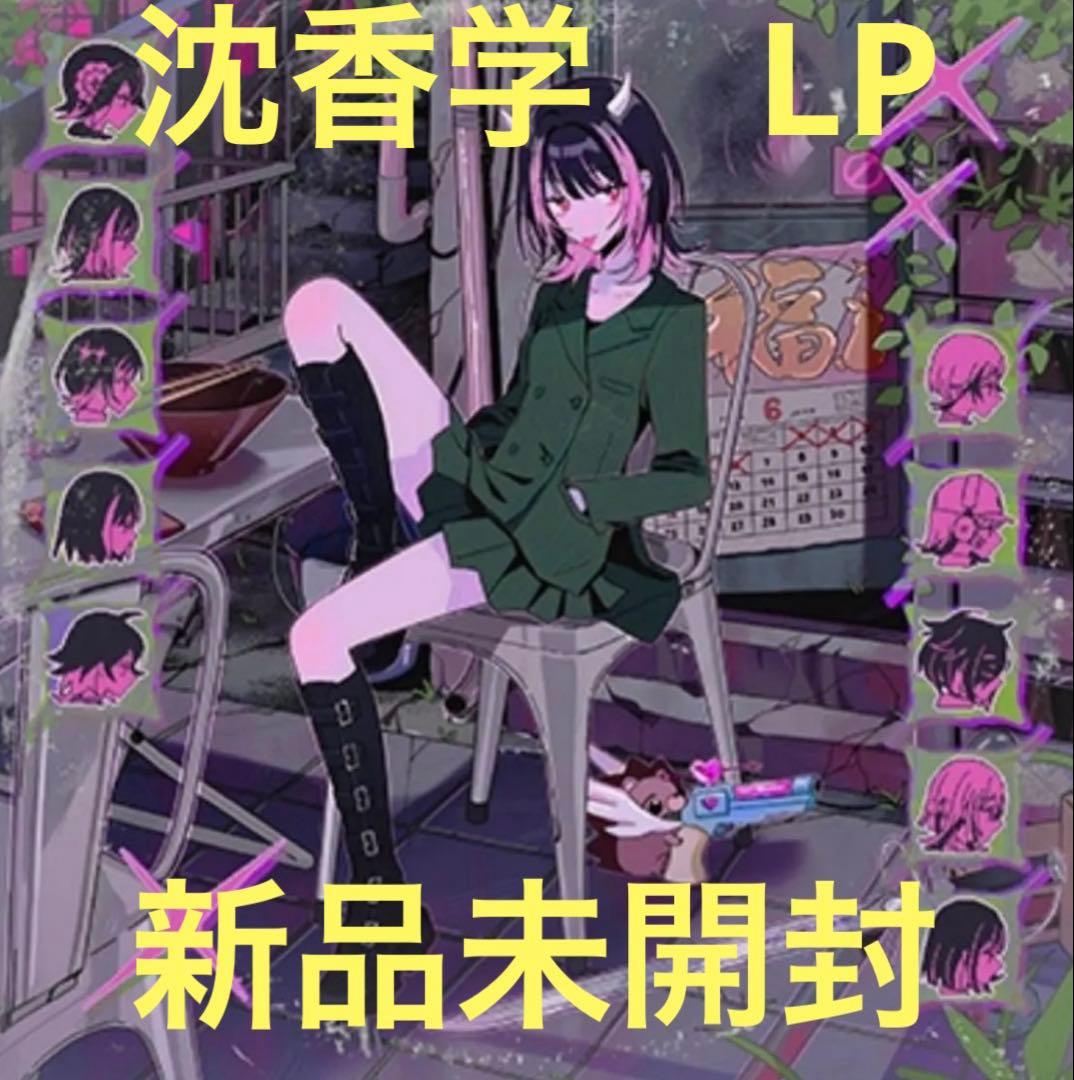 ずっと真夜中でいいのに。「潜潜話」「ぐされ」「沈香学」アナログレコード盤セット