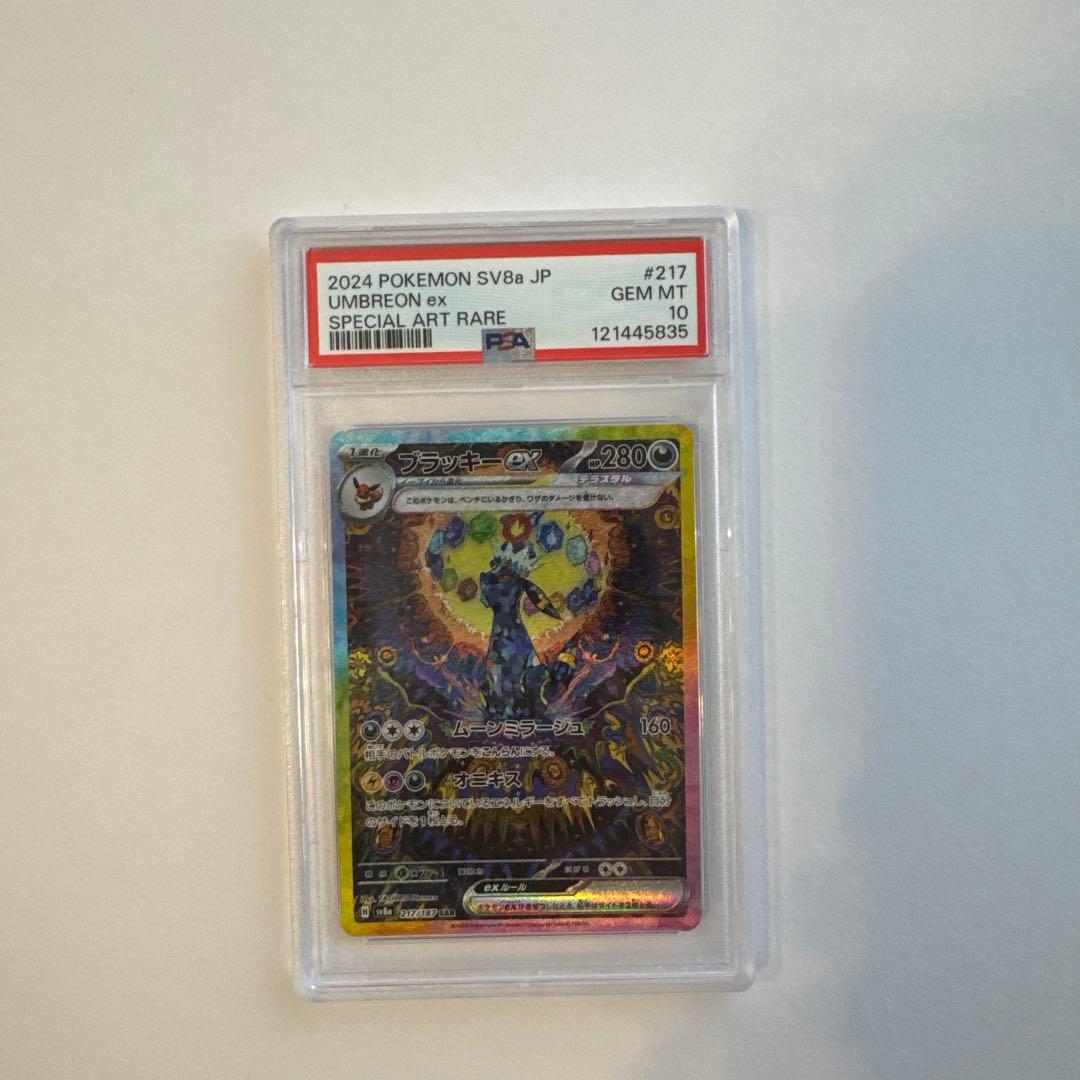 ブラッキーEX SAR PSA10
