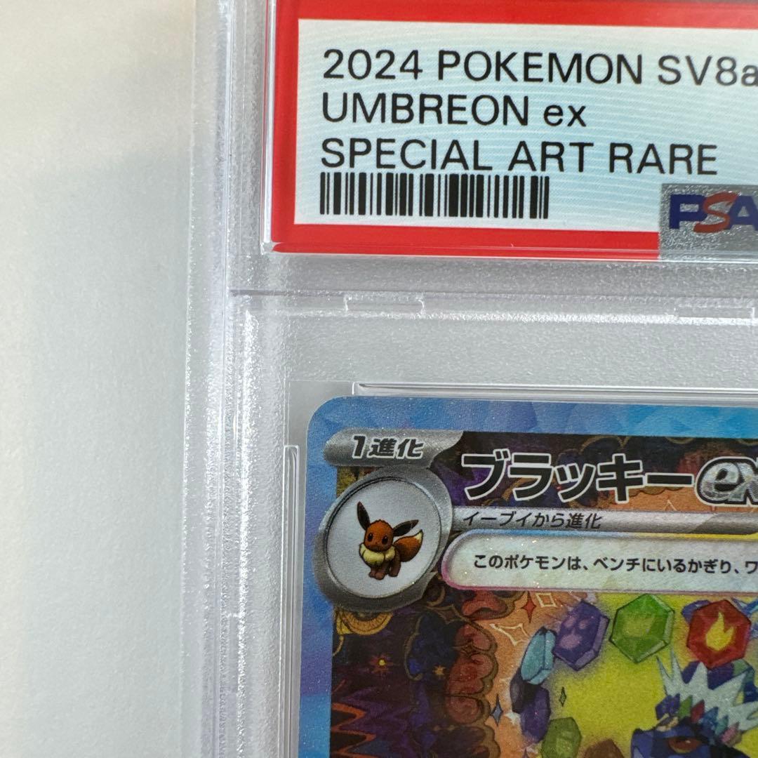 ブラッキーEX SAR PSA10