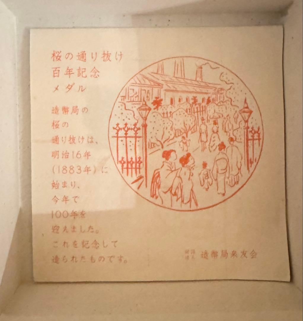 桜の通り抜け 100周年記念メダル 銀製