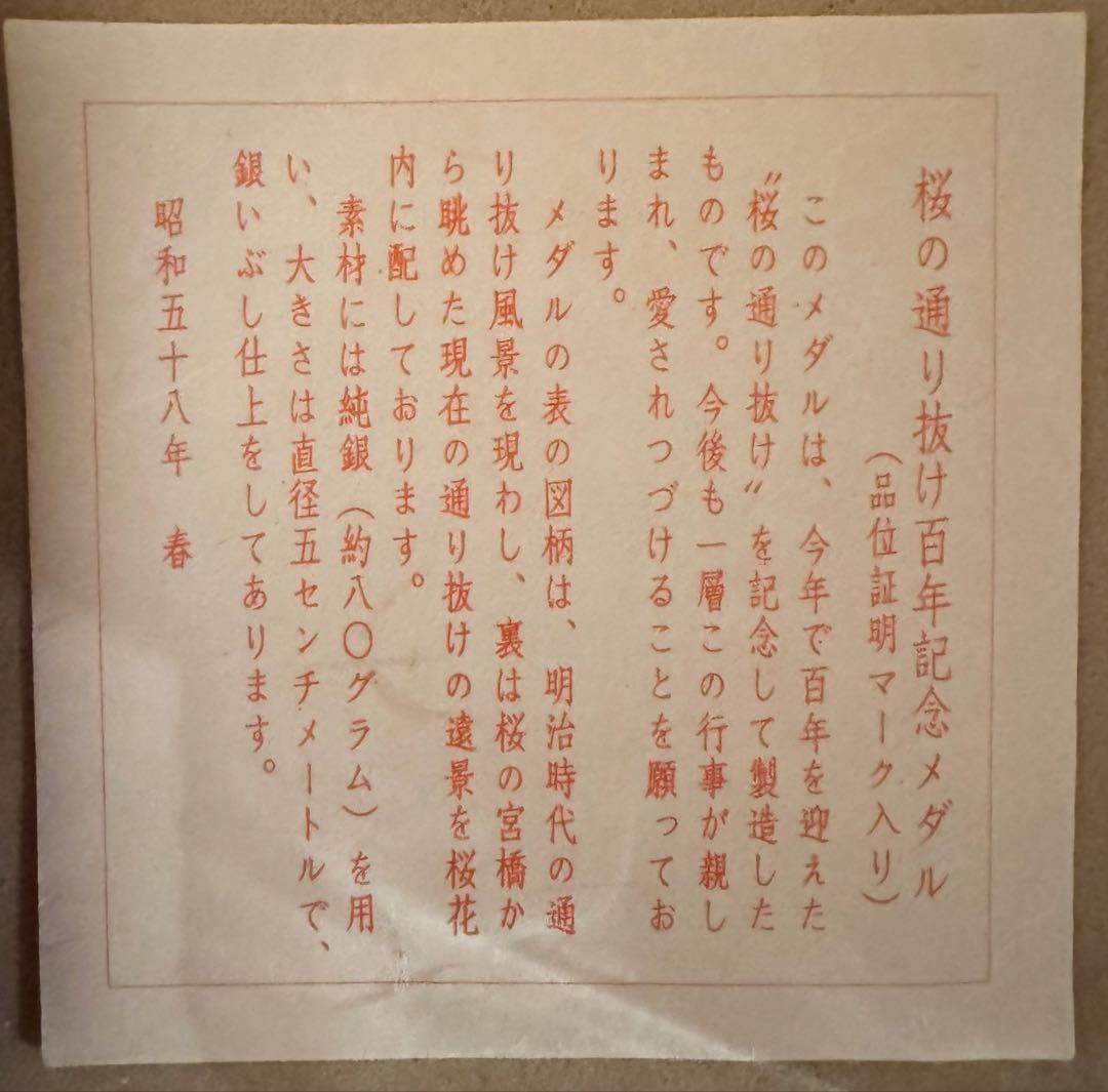 桜の通り抜け 100周年記念メダル 銀製