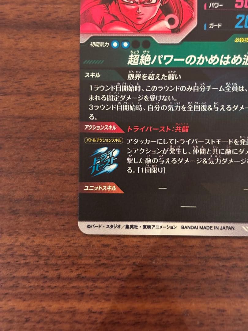 ドラゴンボールスーパーダイバーズSDV7-050 GDRパラレル 孫悟空:DA