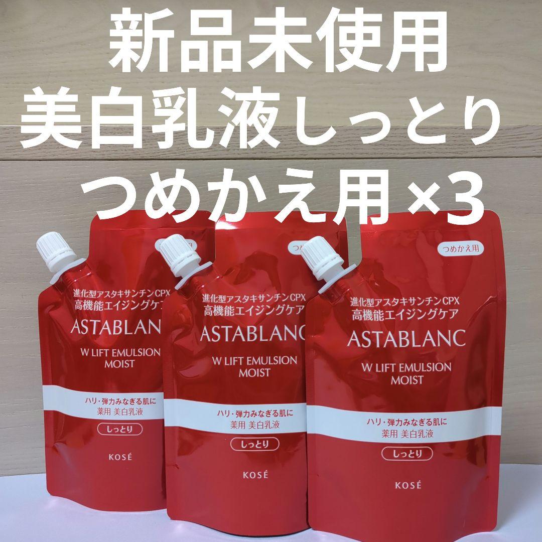 アスタブランWリフトエマルジョン　しっとりタイプつめかえ用✖3