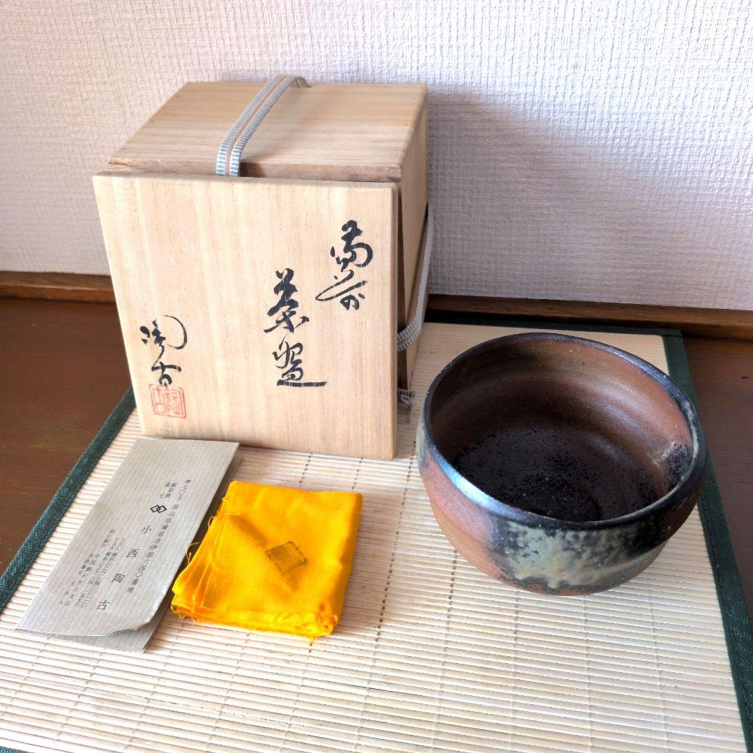 【名工・小西陶古】備前焼 抹茶茶碗 茶盌 共箱　　ｂ0121