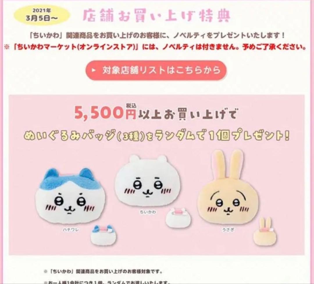 ちいかわ なかよしぬいぐるみバッジ もっとなかよし　全8種　初期 ノベルティ