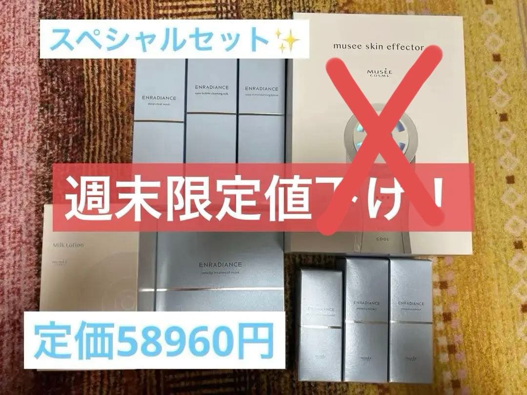 週末限定値下げ！ミュゼプラチナム　スペシャルホームケアセット