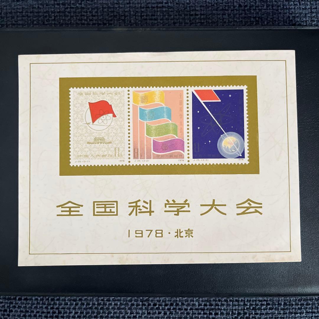 中国切手　北京　全国科学大会　1978 限定小型シート