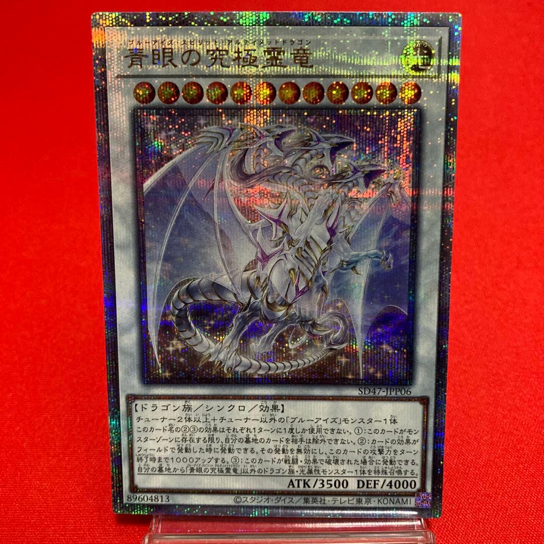 遊戯王　青眼の究極霊竜 クォーターセンチュリーシークレットレア