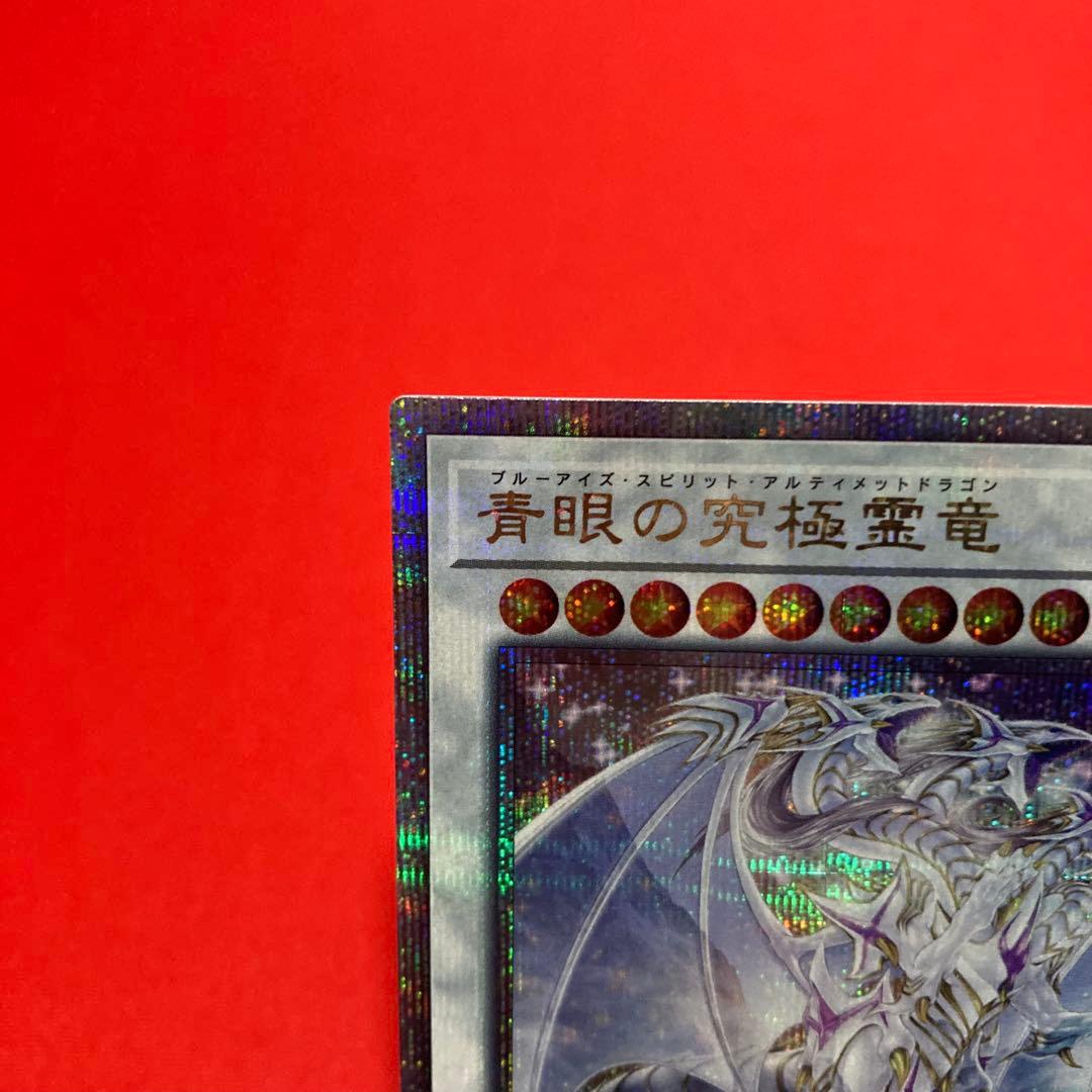 遊戯王　青眼の究極霊竜 クォーターセンチュリーシークレットレア