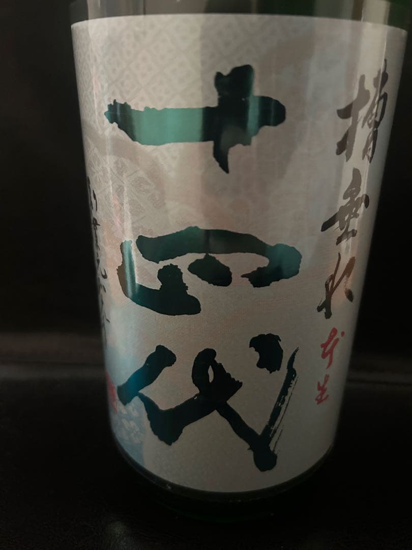 十四代 槽垂れ 1800ml