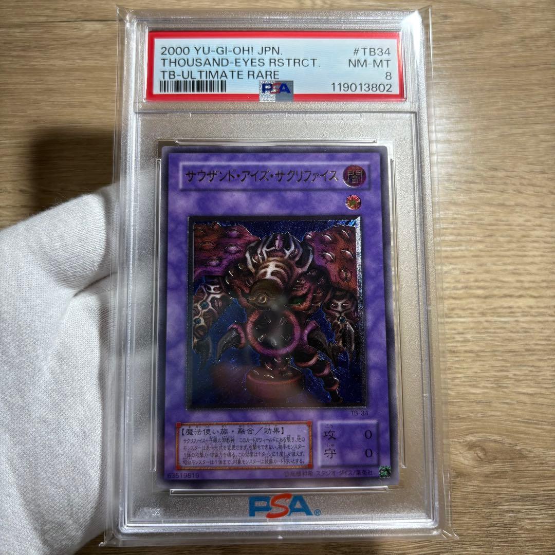 【 鑑定品 PSA8 】　美品　最安値　サウザンドアイズサクリファイス　レリーフ