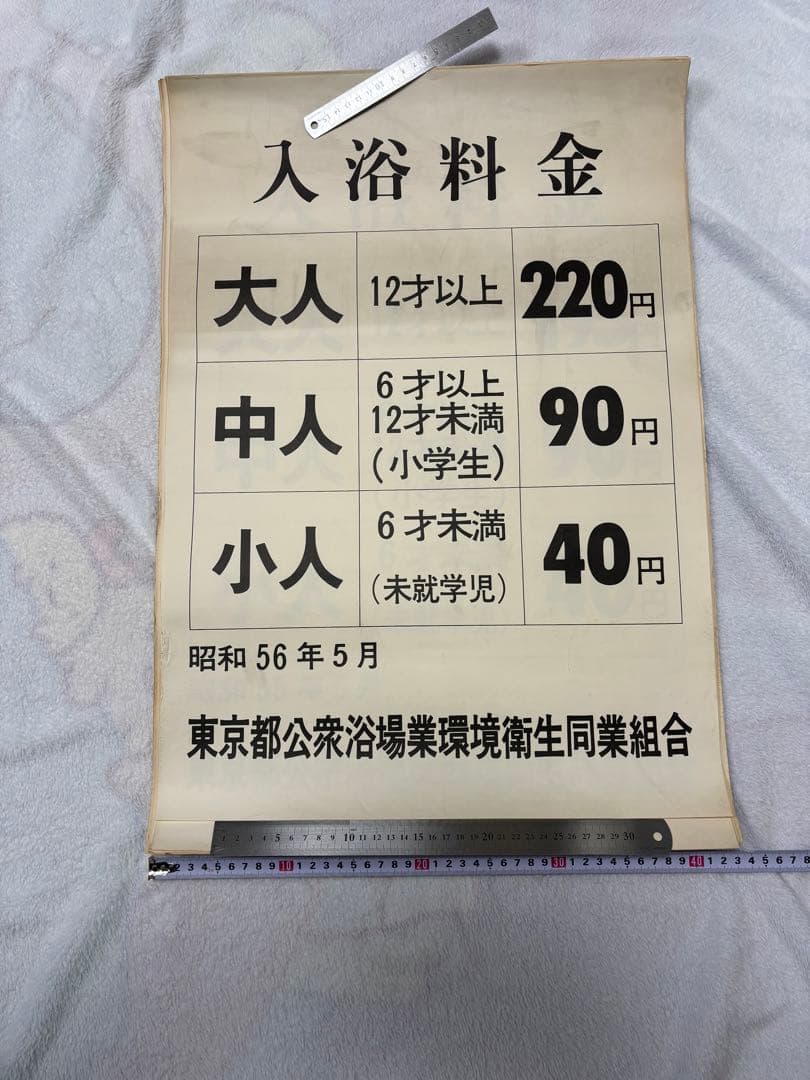 【超貴重・昭和レトロ】昭和 銭湯 東京都公衆浴場業環境衛生同業組合 入浴料金表