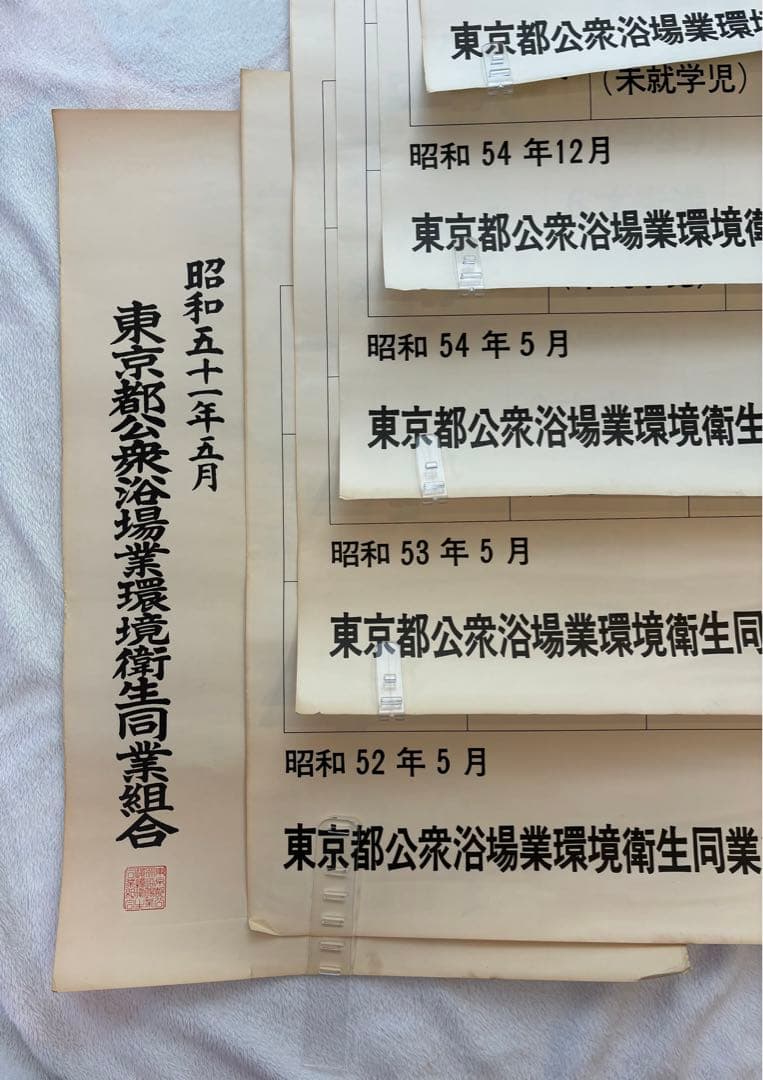 【超貴重・昭和レトロ】昭和 銭湯 東京都公衆浴場業環境衛生同業組合 入浴料金表