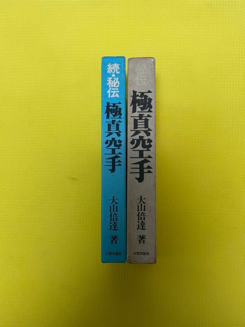 秘伝極真空手 大山倍達 サイン有