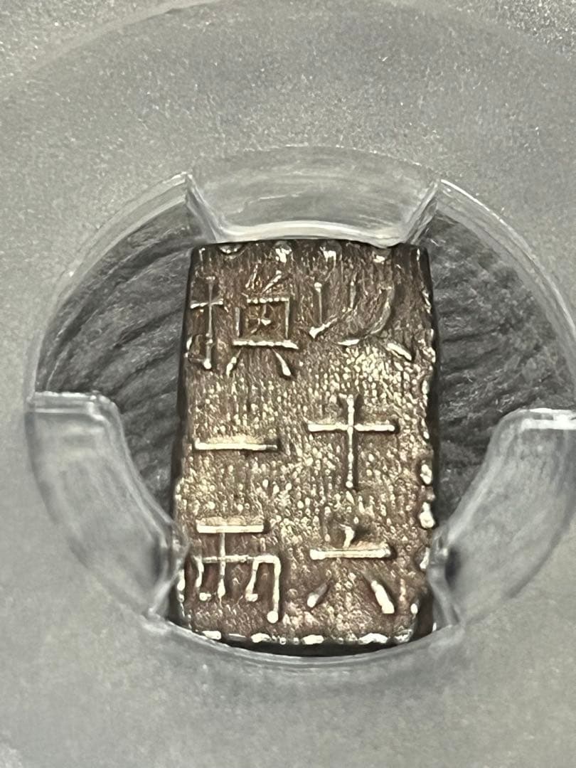 『本物保証』文政南鐐一朱銀　PCGS MS62