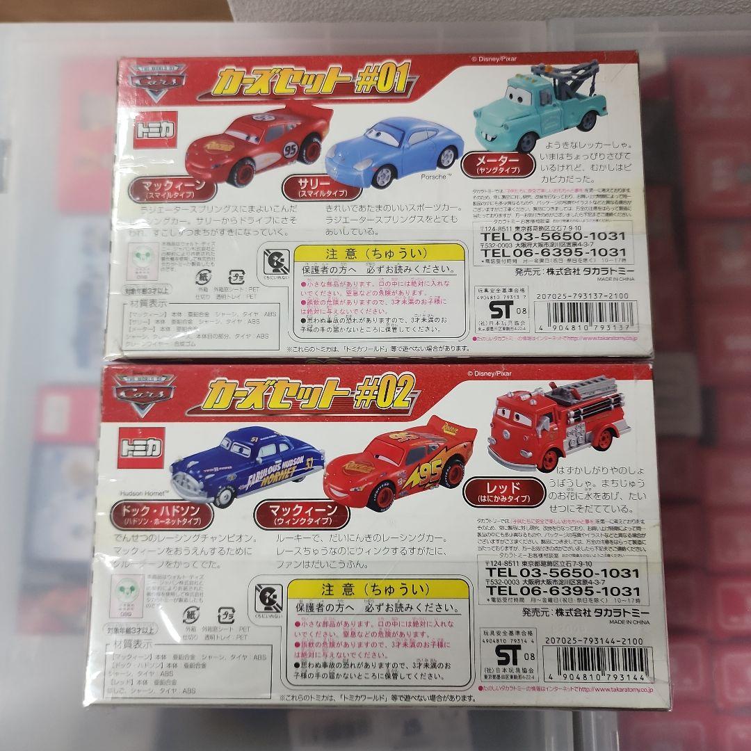 カーズトミカ カーズセット #1 & #2 未開封2箱