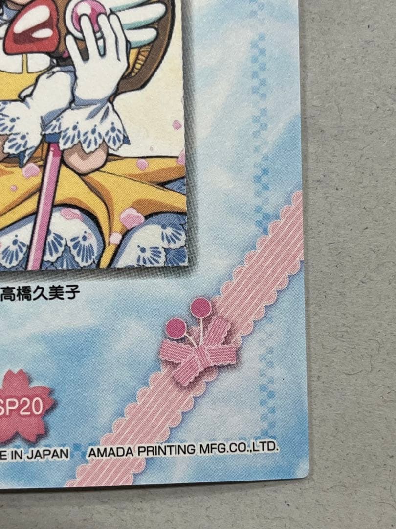 天田印刷 カードキャプターさくら トレーディングコレクション2 SP20