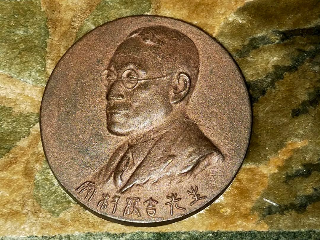 ♥東京歯科大学♥　創立七十周年　記念メダル　奥村鶴吉　桐箱付き　歯科大学　骨董