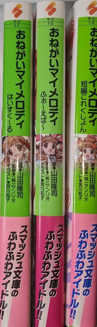 おねがいマイメロディ はいすく～る ふぉ～えば～ 短編これくしょん 初版 帯