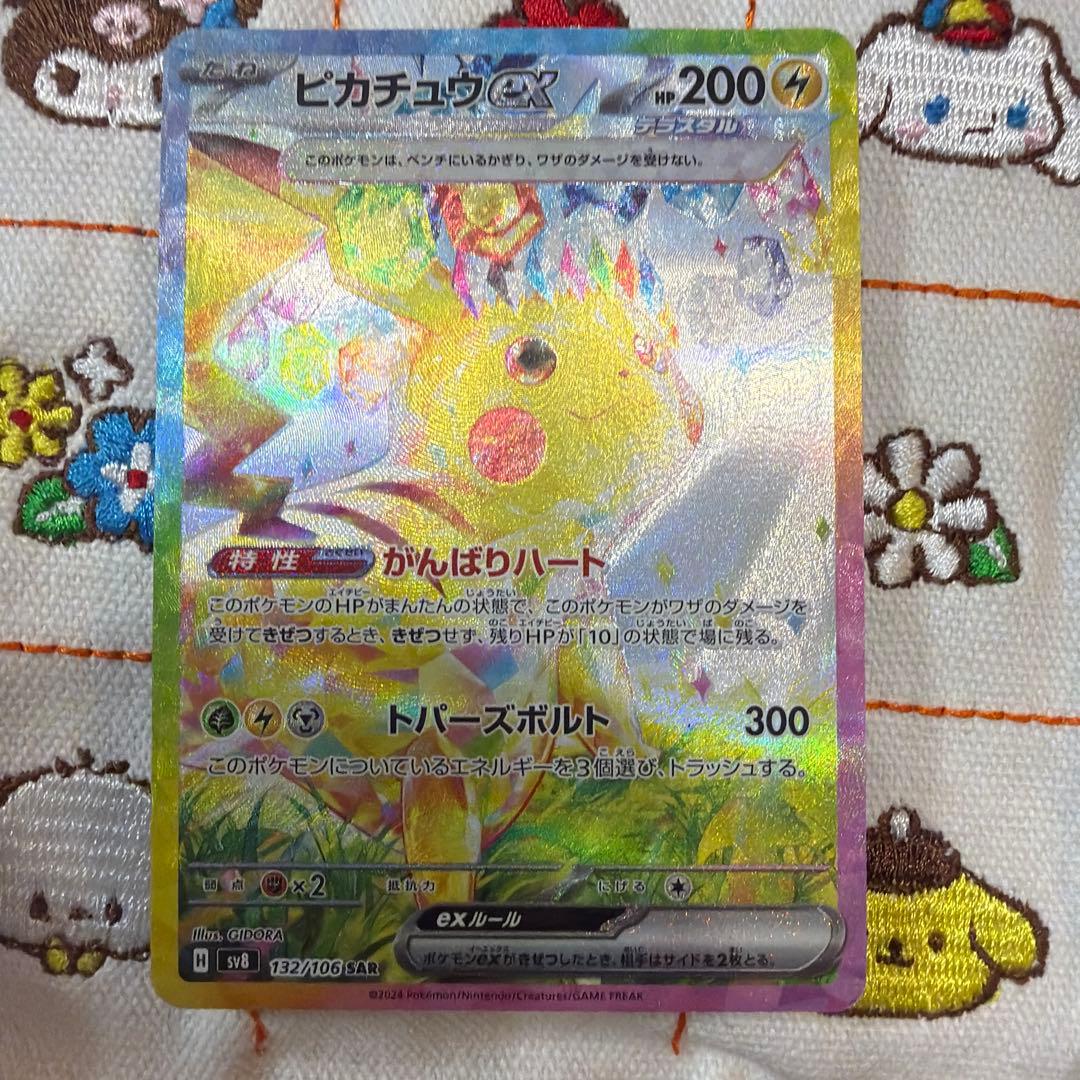 ポケモンカード　ピカチュウex sar