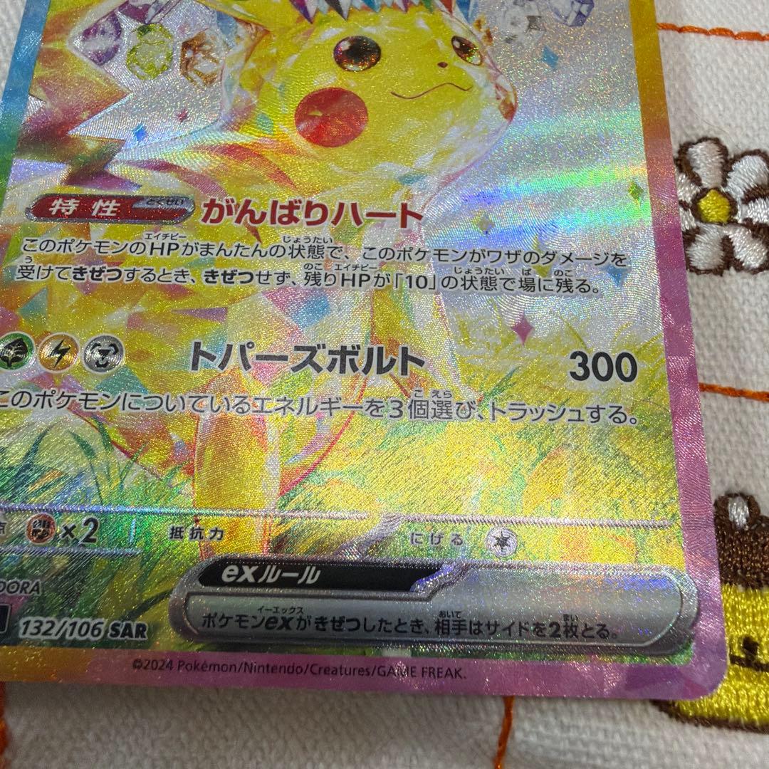ポケモンカード　ピカチュウex sar