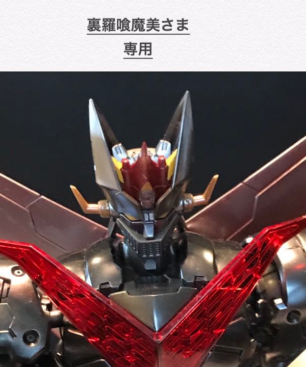 【専用】裏羅喰魔美さま グレートマジンガー