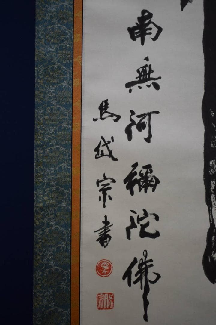 真作/馬岱宗/佛心/布袋屋掛軸HE-411