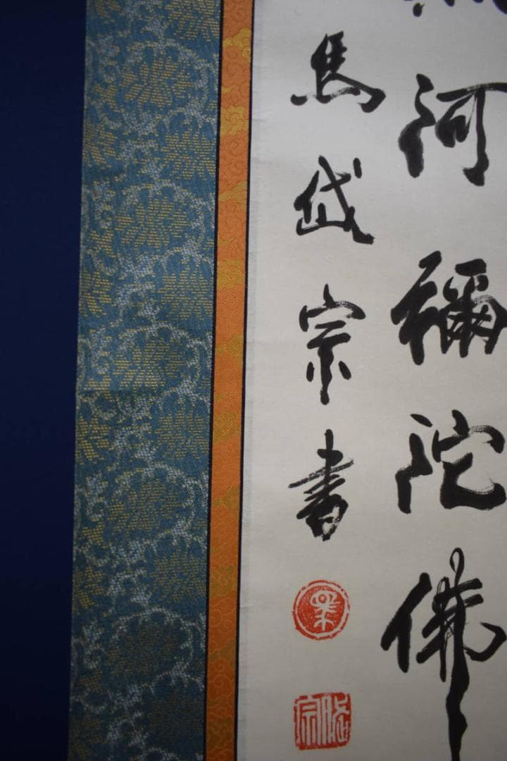 真作/馬岱宗/佛心/布袋屋掛軸HE-411