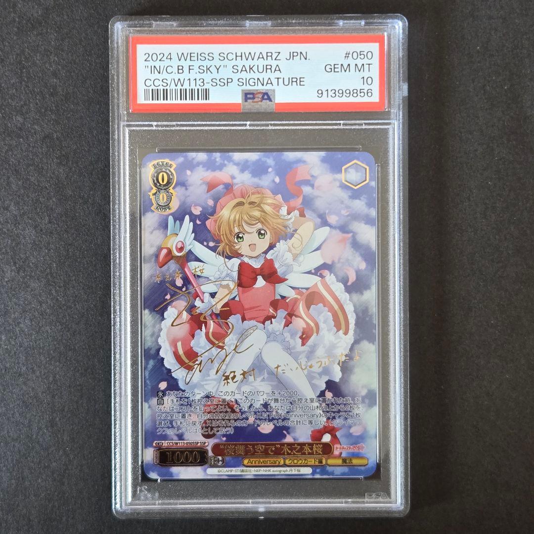 SSP 桜舞う空で 木之本桜(サイン入り) PSA10