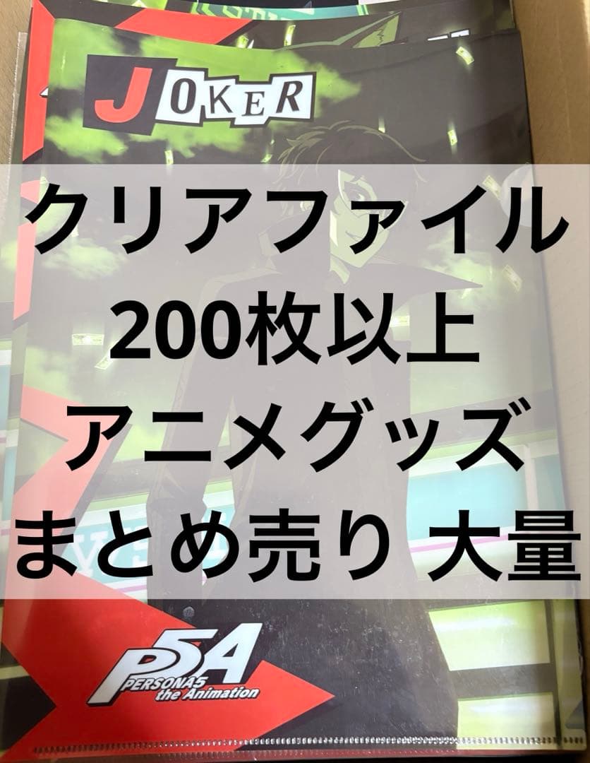 アニメ アニメグッズ キャラクターグッズ まとめ売り 大量 クリアファイル ③