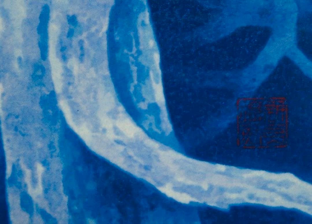 東山魁夷 白馬の森 リトグラフ 額装 求龍堂 新復刻画 限定 版画 馬 白い馬