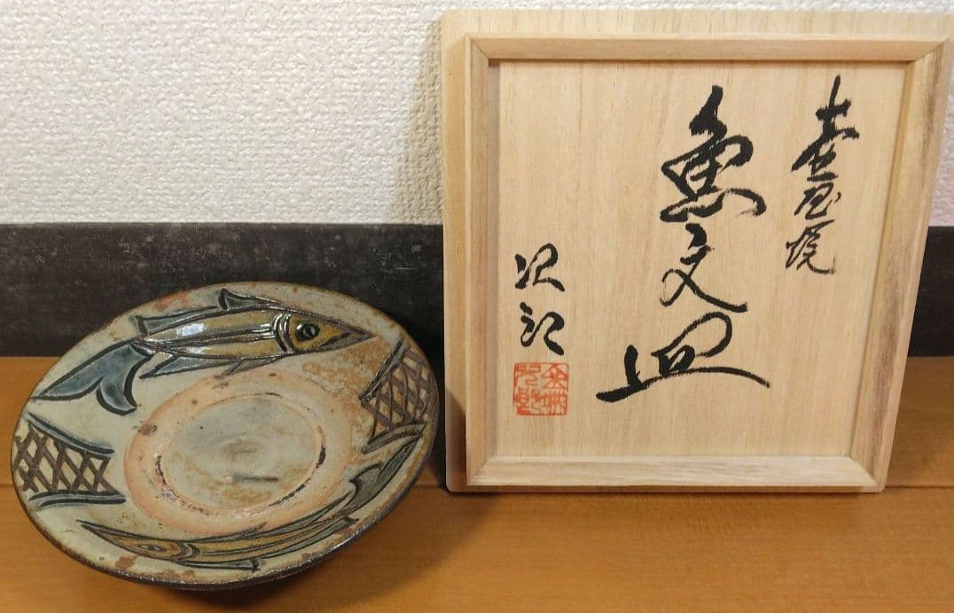 人間国宝 金城次郎 壷屋焼魚文皿 栞 共箱 美品 壺屋焼 やちむん 魚2匹井桁文