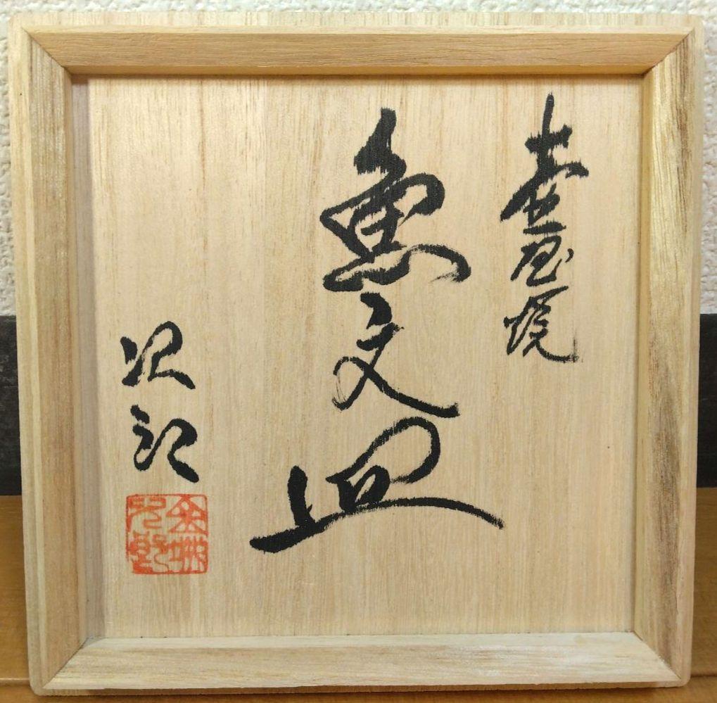 人間国宝 金城次郎 壷屋焼魚文皿 栞 共箱 美品 壺屋焼 やちむん 魚2匹井桁文