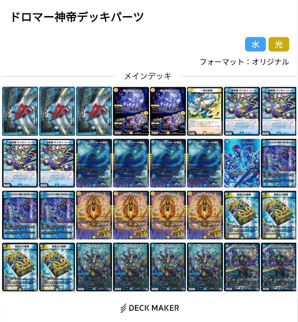 【即日発送】デュエマ ドロマー神帝 デッキパーツまとめ売り 青白神帝
