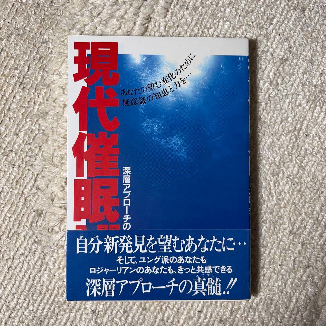 現代催眠入門 深層アプローチの技術 / 吉本武史 加藤薫