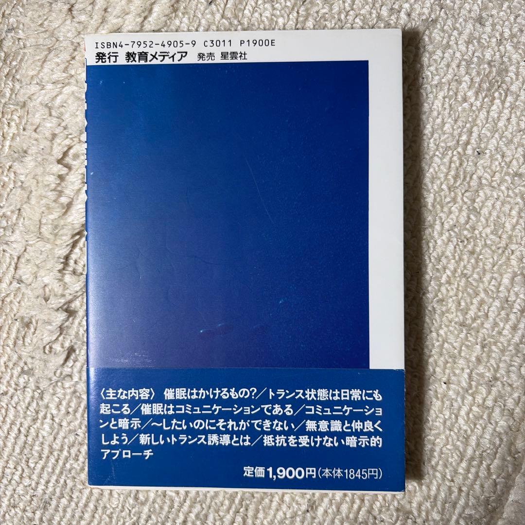 現代催眠入門 深層アプローチの技術 / 吉本武史 加藤薫