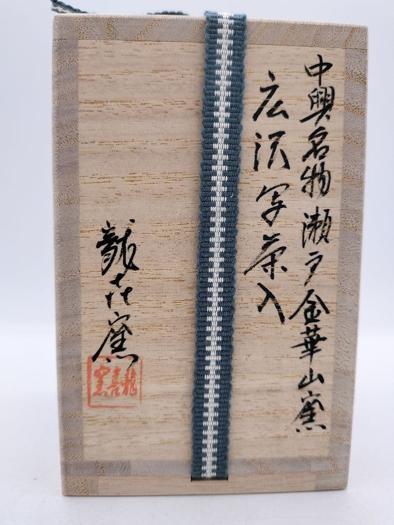 【のりこ 】c534 【新品・未使用】茶入 中興名物　瀬戸金華山 広沢写