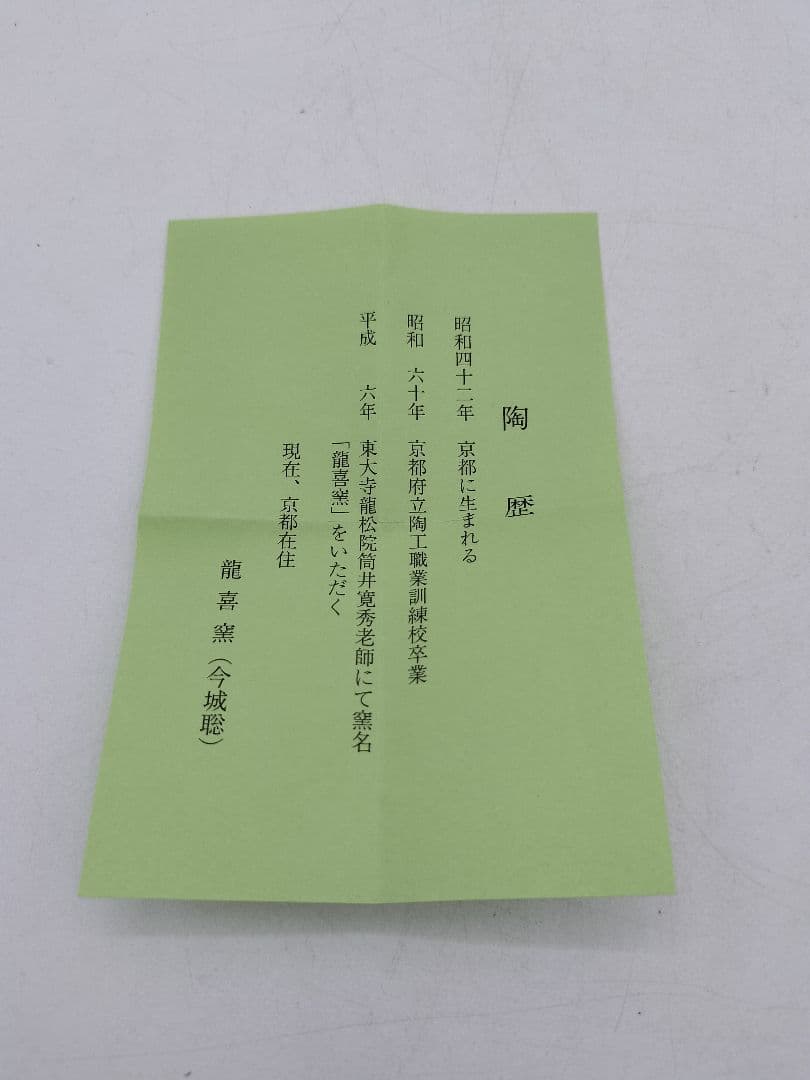 【のりこ 】c534 【新品・未使用】茶入 中興名物　瀬戸金華山 広沢写