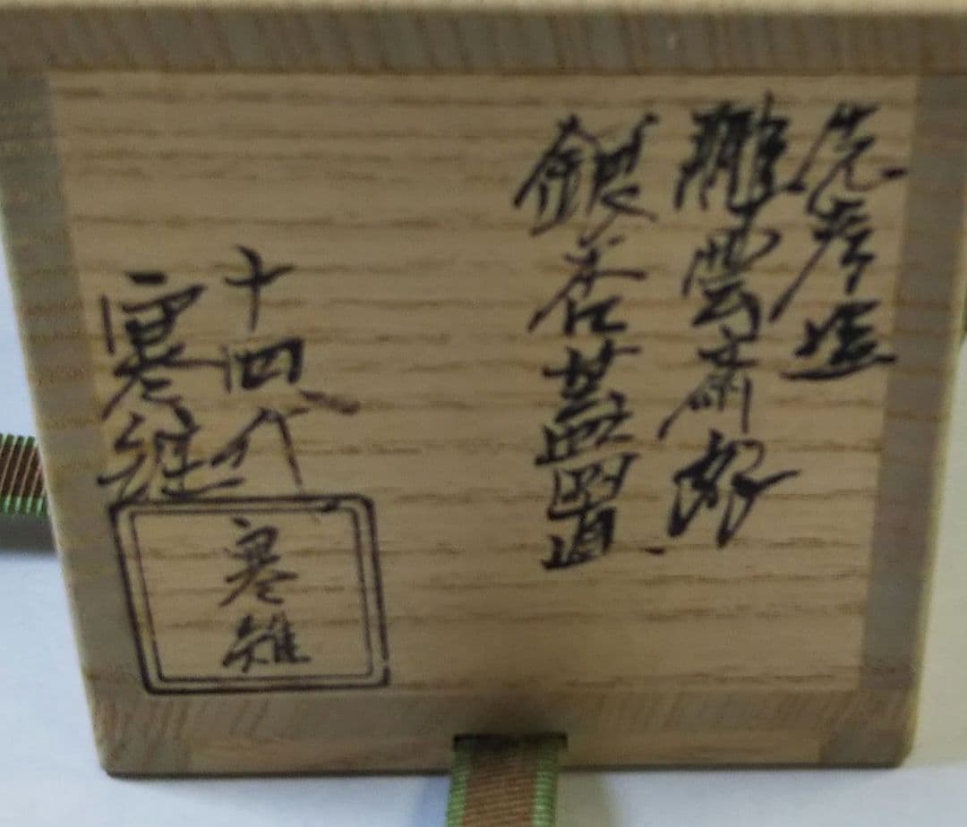 茶道具 裏千家 鵬雲斎 好 銀杏 蓋置 14代 宮崎寒雉 共箱 新品未使用