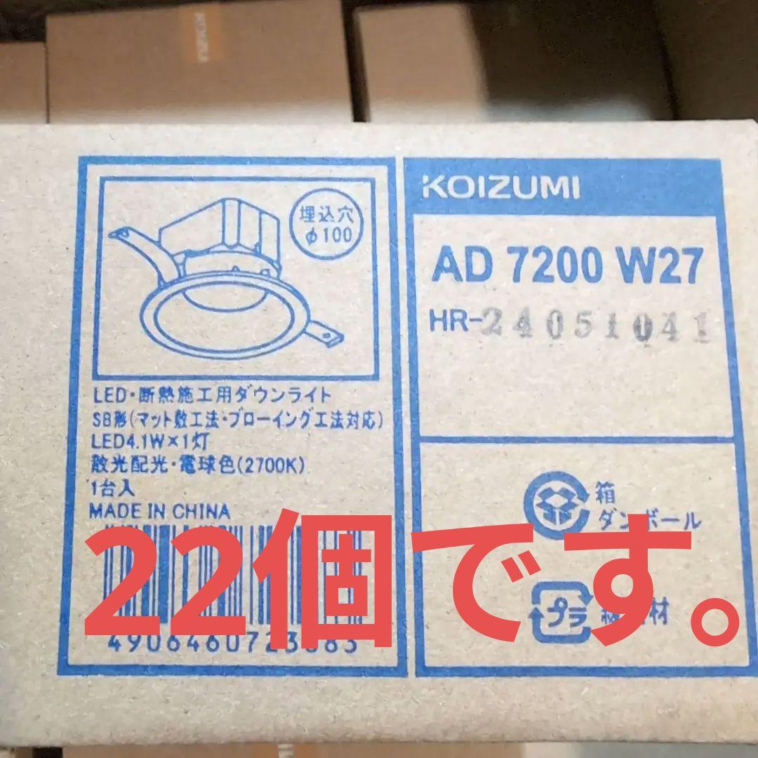 KOIZUMI AD 7200 W27 LEDダウンライト