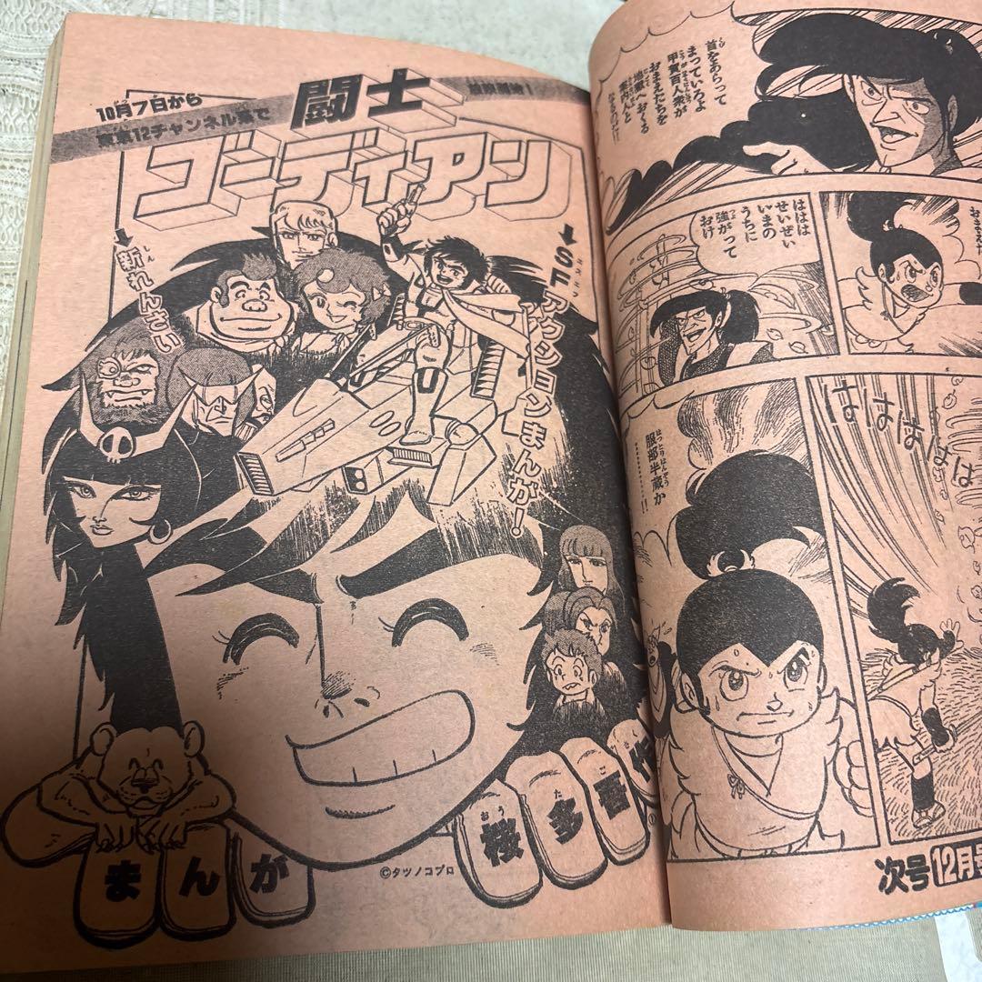 冒険王　1979年11月号　秋田書店