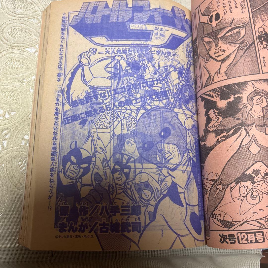 冒険王　1979年11月号　秋田書店