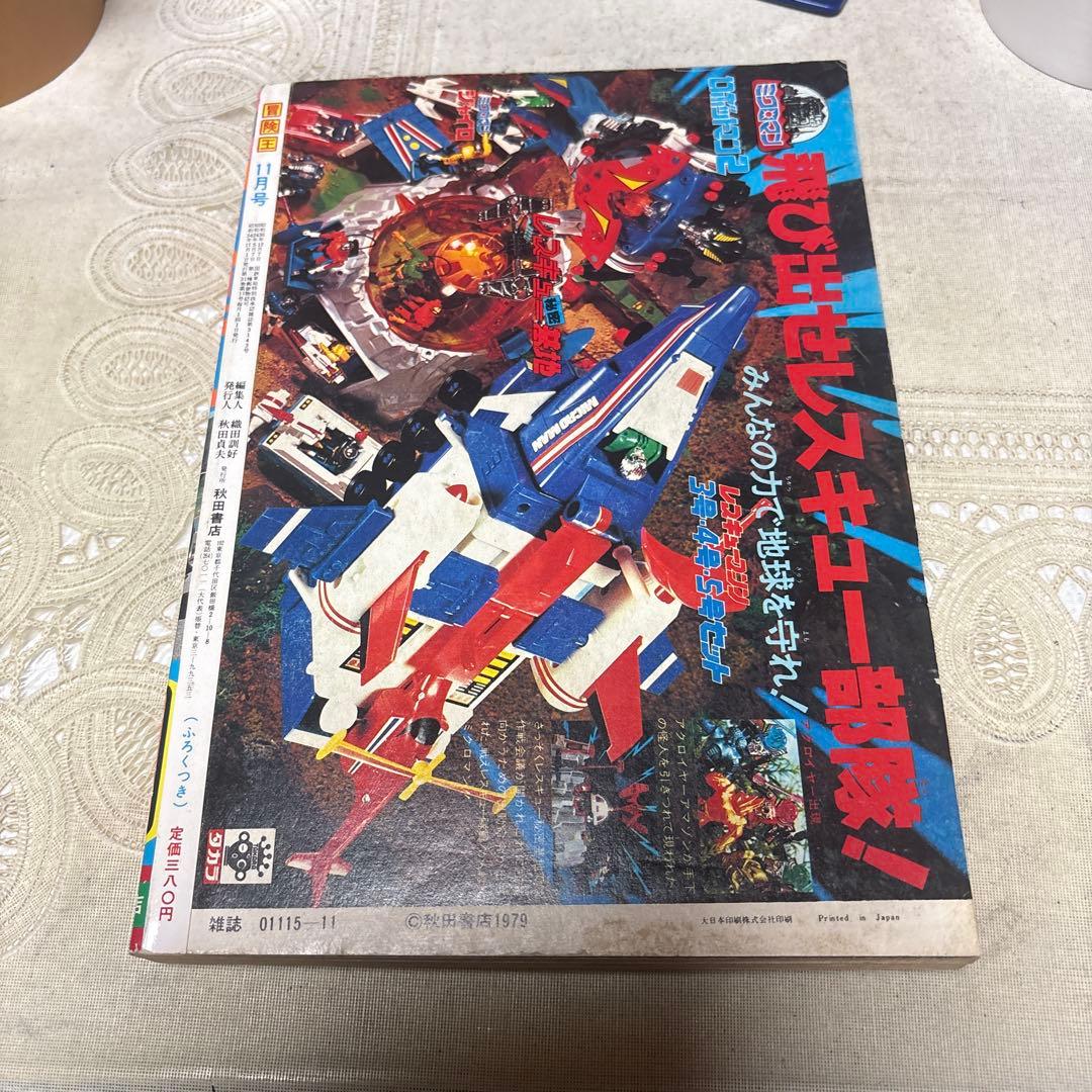 冒険王　1979年11月号　秋田書店