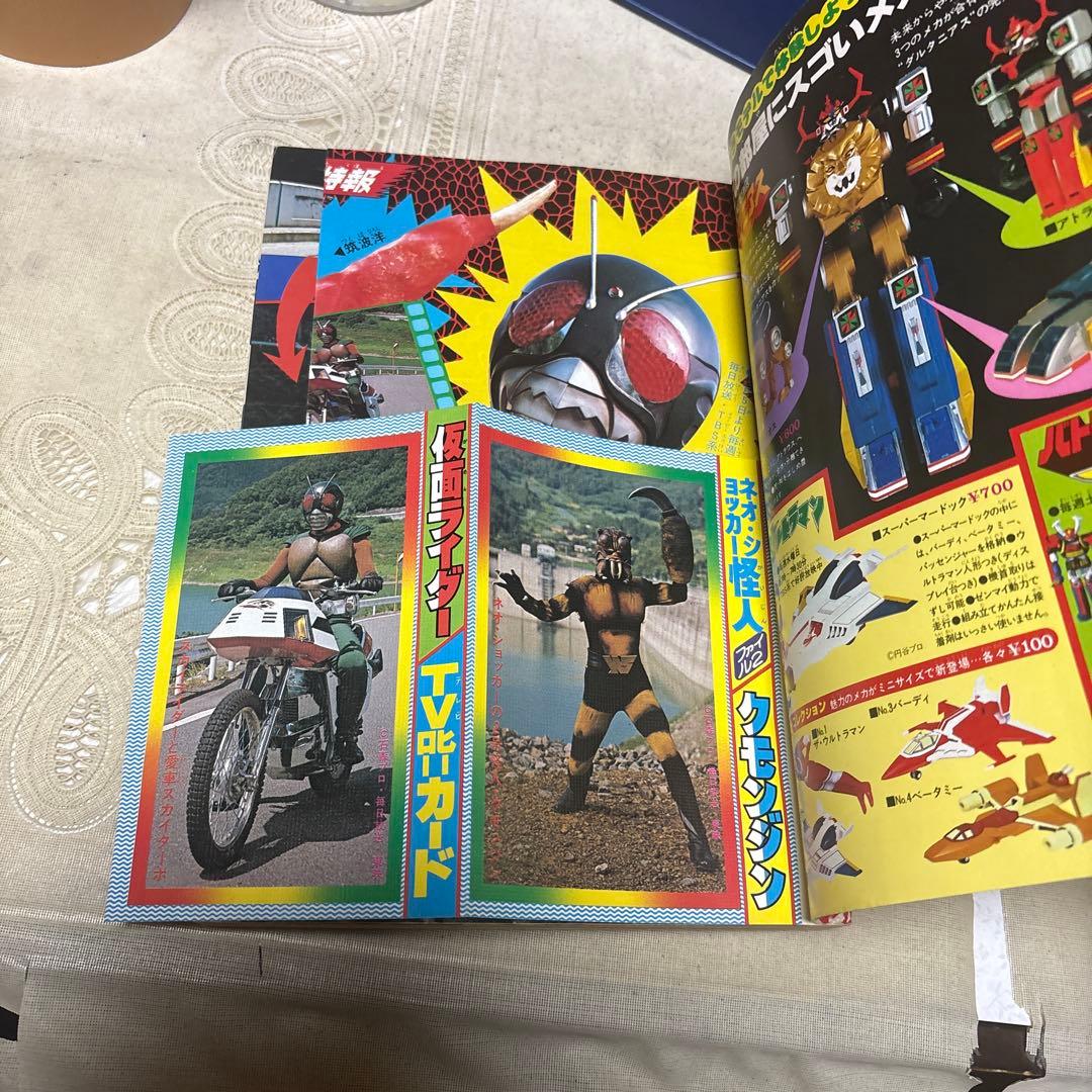 冒険王　1979年11月号　秋田書店